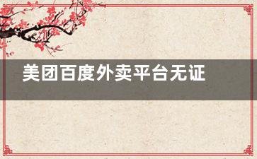 美团百度外卖平台无证餐厅再次被查 涉及5家餐厅